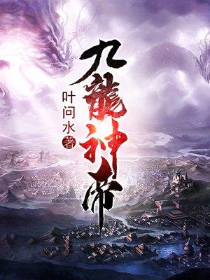 九龙神帝女主是谁
