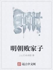 明朝败家子漫画在线观看