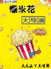 爆米花mv
