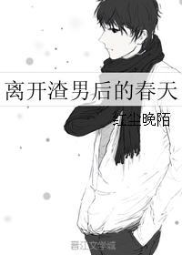 离开渣男以后