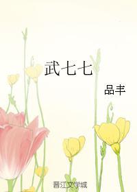 武七七是哪个国家