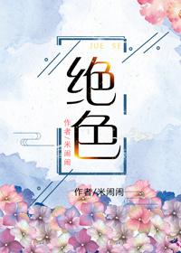 绝色婢女免费阅读全文