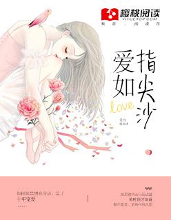 爱如指尖沙夏晴天结局