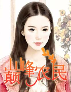 巅峰小农民全集免费