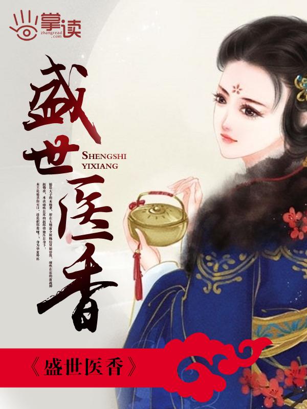 盛世医香书包网
