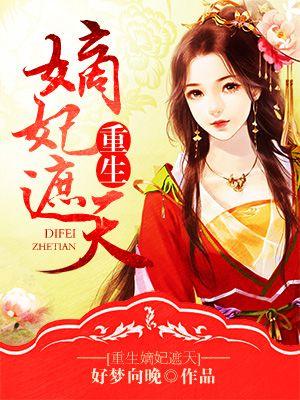 重生嫡女遮天溪月明
