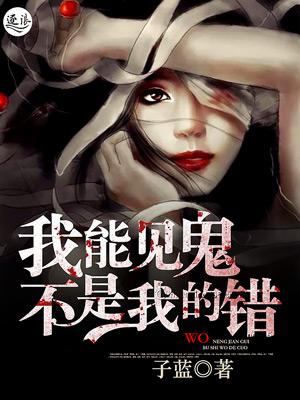 我能看见鬼不是我的错免费阅读