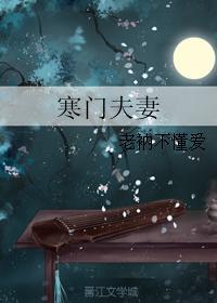 寒门夫妻作者