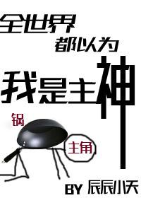 全世界都以为我是主角受