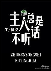 你的主人不听话该怎么办
