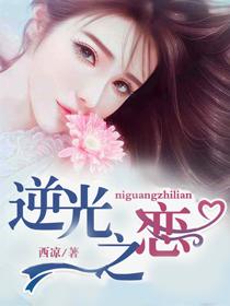 逆光之恋播出时间