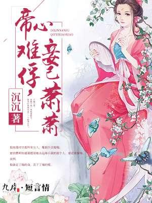帝心全文阅读