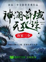 神澜奇域无双珠唐三在哪一集出现过