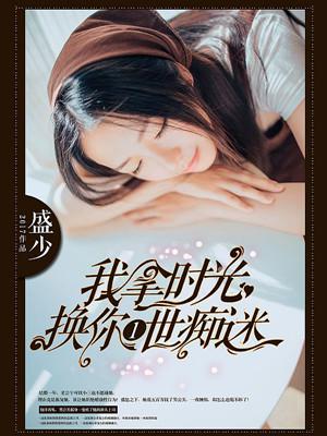 蜻蜓fm我拿时光换你一世痴迷