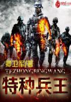 重生之特种兵王