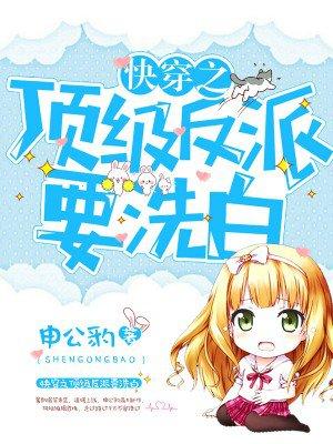 快穿之顶级反派要洗白第三季播出日期