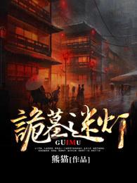 诡墓迷灯免费观看