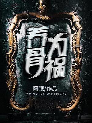 为什么养骨就是养命