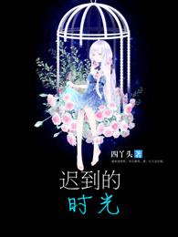 迟到的迟