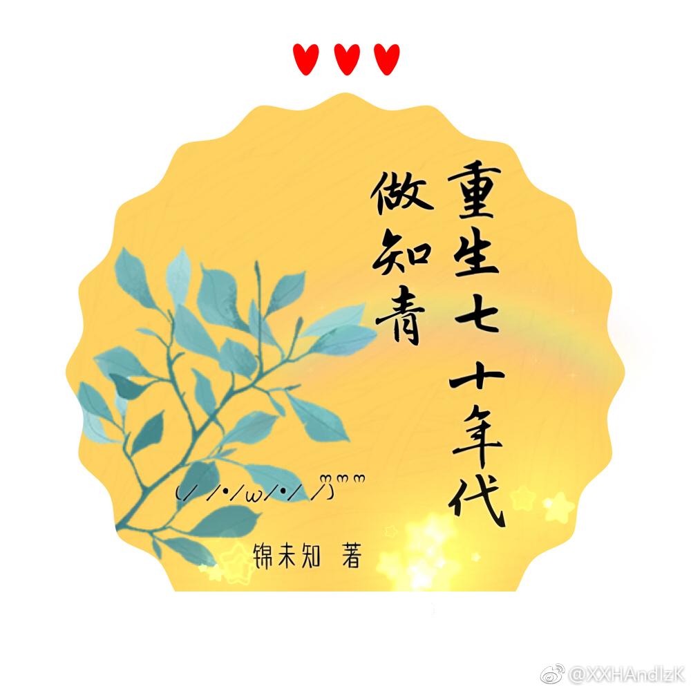 重生70年代当知青免费阅读