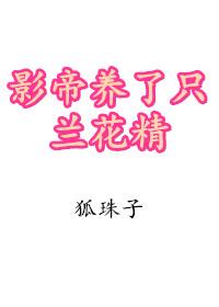 影帝养了只兰花精宝书网