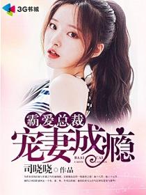 总裁霸爱成瘾全文免费阅读
