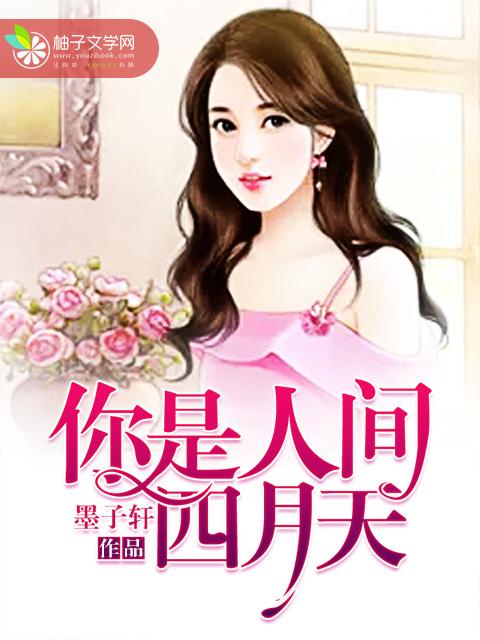 你是人间四月天歌词邵帅