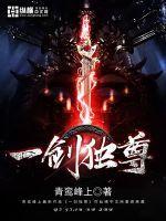 一剑独尊战力排行