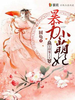 爆力小萌妃