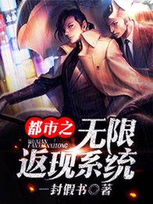 都市之无限返现书评