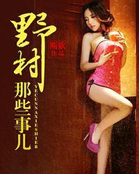 野村那些事第206集