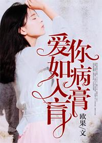 爱你到病入膏盲