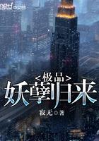 极品妖孽在线观看