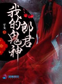 我的鬼神君国语中字