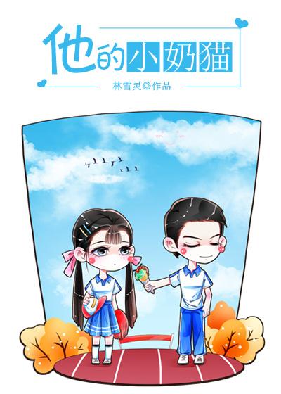 他的小奶猫全文免费阅读穿书