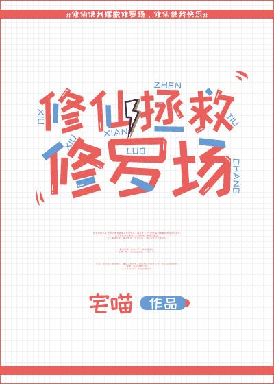 修仙后我穿回来了宅喵 笔趣