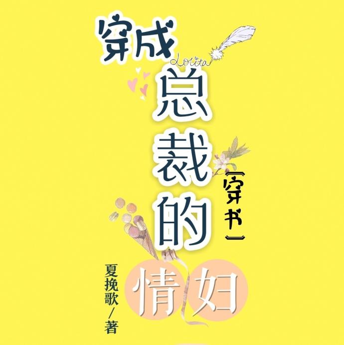 穿成总裁的妻子的
