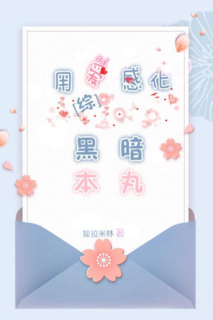 用爱感化渣男图片