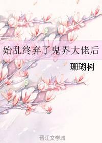 始乱终弃了鬼界大佬后漫画最新章节更新内容