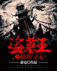 盗墓王之妖塔寻龙静听网