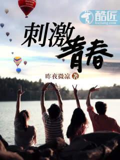 刺激青春的推荐