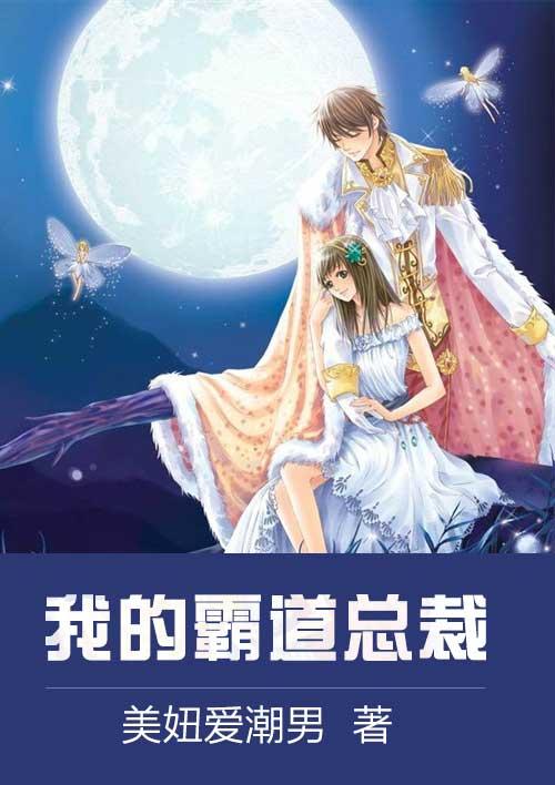 我的霸道总裁365第二季免费观看