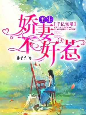 千亿盛宠重生娇妻