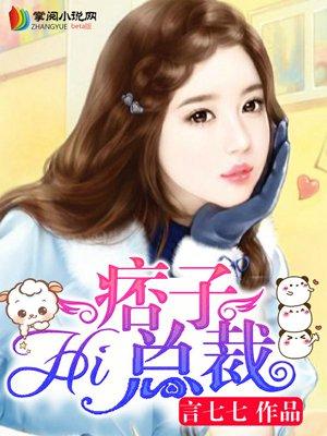 痞子混混俏总裁