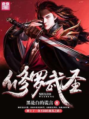 修罗武圣王嵬龙在线阅读