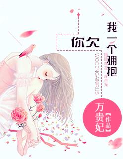 你欠我一个拥抱的清晨是什么意思