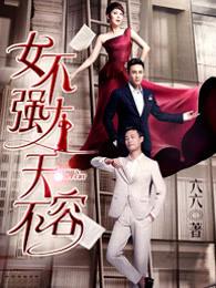 女不强大天不容 六六