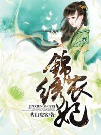 锦绣农妃全文免费阅读沈竹清