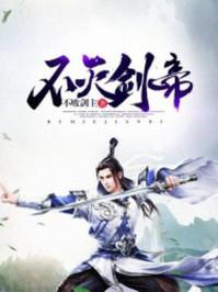 不灭剑帝叶寒全文