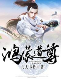 鸿蒙道尊归来永恒世界